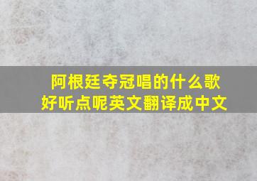 阿根廷夺冠唱的什么歌好听点呢英文翻译成中文