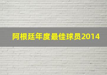 阿根廷年度最佳球员2014