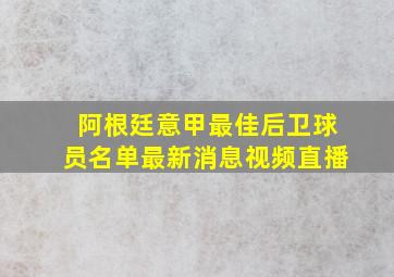 阿根廷意甲最佳后卫球员名单最新消息视频直播