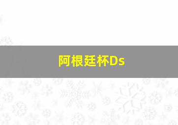 阿根廷杯Ds