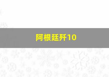 阿根廷歼10