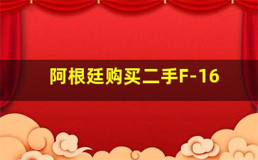 阿根廷购买二手F-16