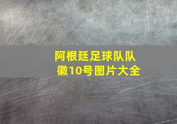 阿根廷足球队队徽10号图片大全