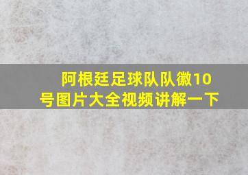 阿根廷足球队队徽10号图片大全视频讲解一下