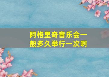 阿格里奇音乐会一般多久举行一次啊