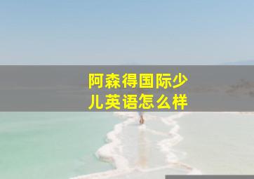 阿森得国际少儿英语怎么样