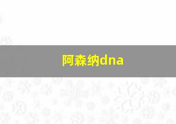 阿森纳dna