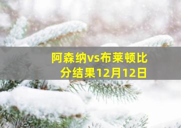 阿森纳vs布莱顿比分结果12月12日