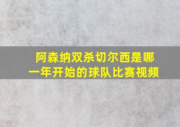 阿森纳双杀切尔西是哪一年开始的球队比赛视频