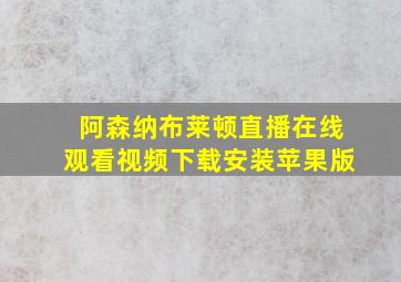 阿森纳布莱顿直播在线观看视频下载安装苹果版