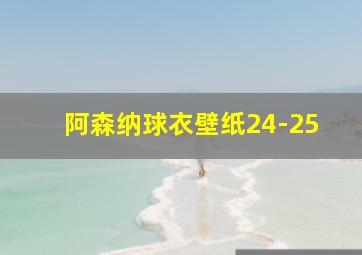 阿森纳球衣壁纸24-25