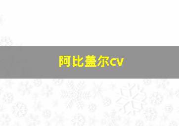 阿比盖尔cv