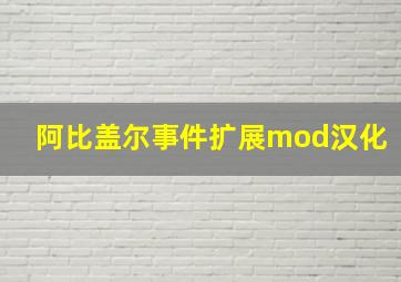 阿比盖尔事件扩展mod汉化