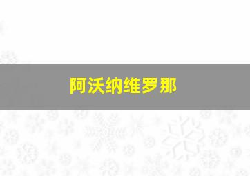 阿沃纳维罗那