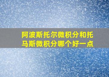 阿波斯托尔微积分和托马斯微积分哪个好一点