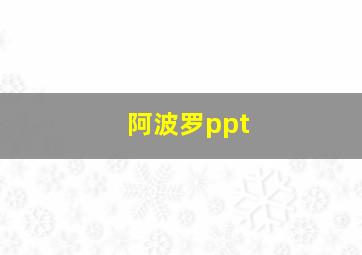 阿波罗ppt