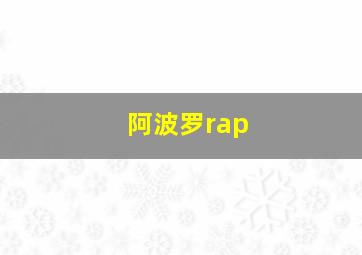 阿波罗rap