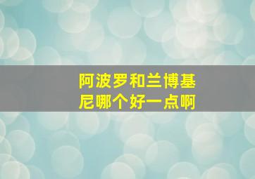 阿波罗和兰博基尼哪个好一点啊