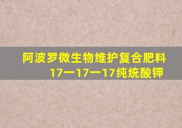 阿波罗微生物维护复合肥料17一17一17纯统酸钾