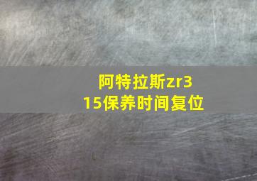 阿特拉斯zr315保养时间复位