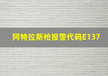 阿特拉斯枪报警代码E137