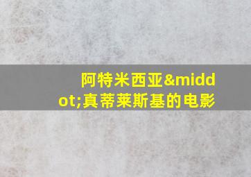 阿特米西亚·真蒂莱斯基的电影