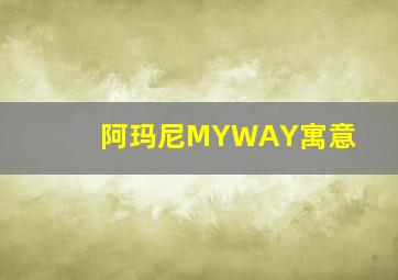 阿玛尼MYWAY寓意