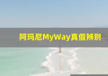 阿玛尼MyWay真假辨别