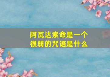 阿瓦达索命是一个很弱的咒语是什么