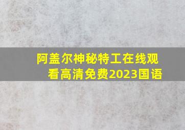 阿盖尔神秘特工在线观看高清免费2023国语