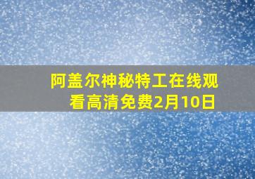 阿盖尔神秘特工在线观看高清免费2月10日