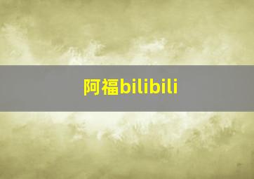 阿福bilibili