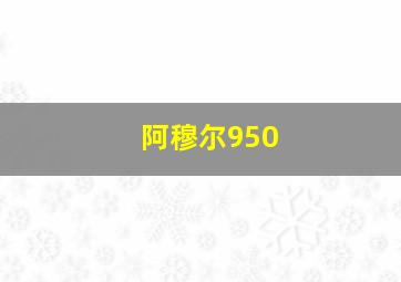 阿穆尔950