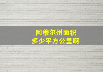 阿穆尔州面积多少平方公里啊