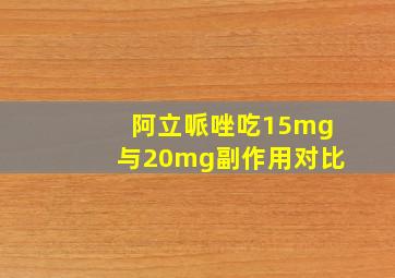 阿立哌唑吃15mg与20mg副作用对比