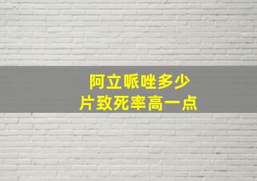 阿立哌唑多少片致死率高一点