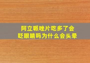 阿立哌唑片吃多了会眨眼睛吗为什么会头晕