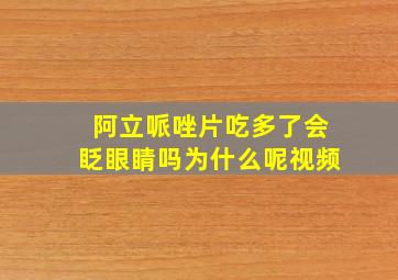 阿立哌唑片吃多了会眨眼睛吗为什么呢视频