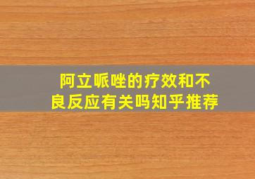 阿立哌唑的疗效和不良反应有关吗知乎推荐