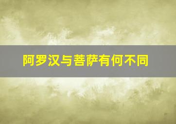 阿罗汉与菩萨有何不同