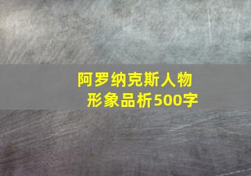 阿罗纳克斯人物形象品析500字