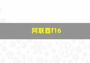 阿联酋f16