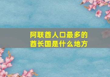 阿联酋人口最多的酋长国是什么地方