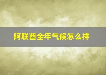 阿联酋全年气候怎么样