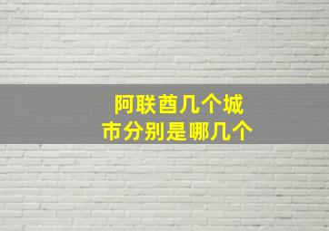 阿联酋几个城市分别是哪几个