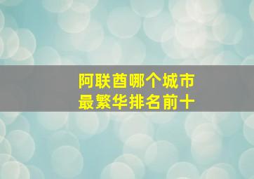 阿联酋哪个城市最繁华排名前十