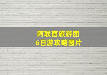 阿联酋旅游团6日游攻略图片