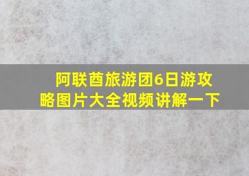 阿联酋旅游团6日游攻略图片大全视频讲解一下