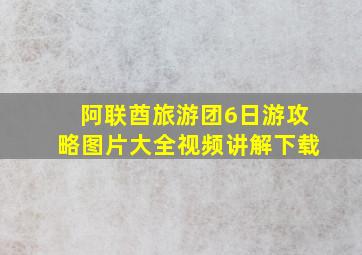 阿联酋旅游团6日游攻略图片大全视频讲解下载