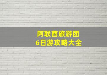 阿联酋旅游团6日游攻略大全